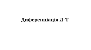 Диференціація Д-Т