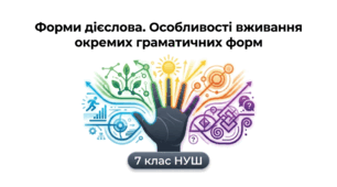 Форми дієслова. Особливості вживання окремих граматичних форм  (повторення)7 НУШ