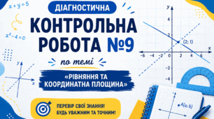 Діагностична контрольна робота №9 по темі «Рівняння та координатна площина»