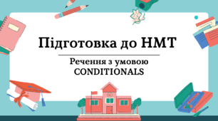 НМТ №5 Conditionals (Умовні речення) Граматика Підготовка до НМТ з поясненнями та відповідями