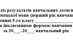 5 клас НУШ. Звіт про роботу з учнем з особливими освітніми потребами (IV рівень підтримки) з німецької мови (перший рік навчання) за навчальний рік