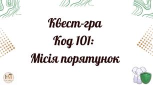 Код 101: Місія Порятунок