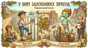 ПР6ГР2ГР3 з теми У ВИРІ ЗАХОПЛИВИХ ПРИГОД (Марк Твен «Пригоди Тома Соєра», Пауль Маар «Машина для здійснення бажань, або Суботик повертається в суботу»)