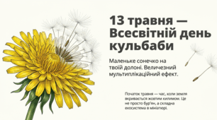 13.05 Всесвітній день кульбаби