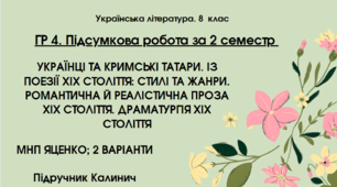 ГР 4.  СЕМЕСТРОВА (2 семестр). 8 клас. Українська література. МНП Яценко; підручник Калинич; 2 варіанти