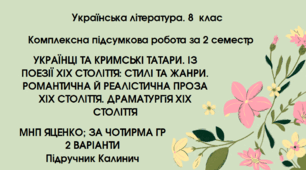 КПР за 2 семестр. 8 клас. Українська література. МНП Яценко; підручник Калинич; за ЧОТИРМА ГР; 2  варіанти