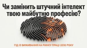 Презентація «Гід із виживання на ринку праці 2030: чи замінить штучний інтелект твою майбутню професію?» для учнів 9–11 класів та студентів.