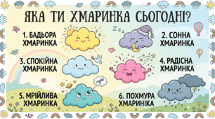 Криголам настрою "Яка ти хмаринка сьогодні"