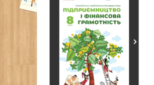 Підсумкова діагностувальна робота за ІІ семестр з курсу «Підприємництво і фінансова грамотність» (8 клас). (за підручником Пластун) — 2 варіанти + розгорнуті ключі. | ГР1, ГР2, ГР3 | Можна використати для екстернату та сімейної форми