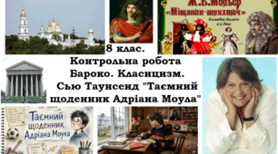 8 клас. Контрольна робота Бароко. Класицизм + Сью Таунсенд "Таємний щоденник Адріана Моула"