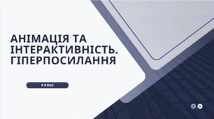 Анімація та інтерактивність. гіперпосилання