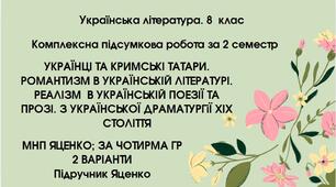 КПР за 2 семестр. 8 клас. Українська література. МНП Яценко; підручник Яценко; за ЧОТИРМА ГР;   2 варіанти