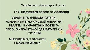 ГР 4 за 2 семестр (семестрова). 8 клас. Українська література. МНП Яценко; підручник Яценко; 2 варіанти
