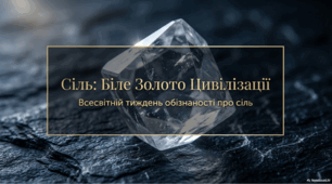 Всесвітній тиждень обізнаності про сіль (11-17 травня 2026 року)