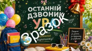 Плакат "Останній дзвоник"
