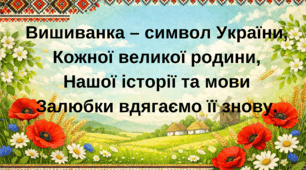 Вірші про вишиванку