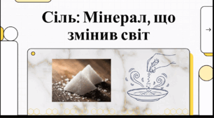 Відеоогляд "Всесвітній тиждень обізнаності про сіль (11-17 травня 2026 року)"