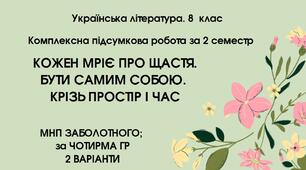 КПР за 2 семестр. 8 клас. Українська література. МНП Заболотного; за ЧОТИРМА ГР;   2 варіанти