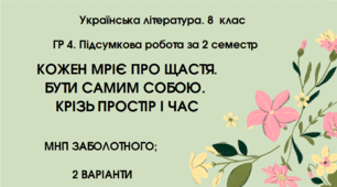 ГР 4. Підсумкова (діагностична) робота за 2 семестр. 8 клас. Українська література. МНП Заболотного; 2 варіанти