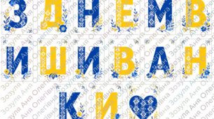 День Вишиванки
