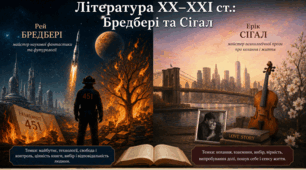 КР № 6 за розділом «ЛІТЕРАТУРА ХХ-ХХІ ст. ЖИТТЯ, ІСТОРІЯ, КУЛЬТУРА» (твори Рей Дуглас Бредбері  «451° за Фаренгейтом», Ерік Вольф Сігал «Історія одного кохання»)