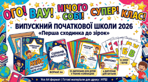 Кейс матеріалів для НУШ. Випускний 2026 в початковій школі «Перша сходинка до зірок» (сценарій+ 25 дипломів у різних номінаціях+ 4 дипломи для батьків+ 12 літер і букв- усе А4)