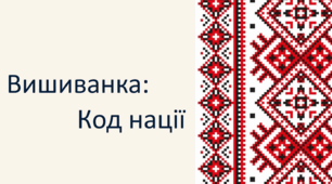 Презентація до виховного заходу «День вишиванки: код нації» до Дня вишиванки