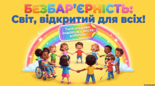 «Безбар’єрність — світ відкритий для всіх»