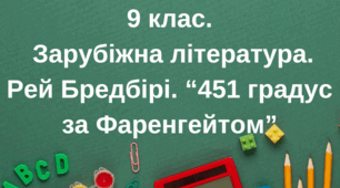 Тривога за майбутнє суспільства в романі-антиутопії Рея Бредбері «451° за Фаренгейтом». Провідні мотиви роману