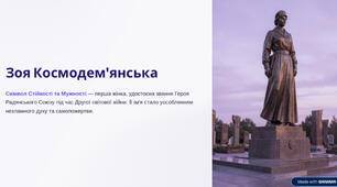 Зоя Космодемʼянська