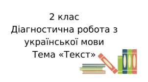 Діагностична робота з української мови 2 клас НУШ « Текст».