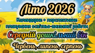 Розгорнутий календарний + перспективний план на ЛІТО 2026 середній дошкільний вік. Червень, липень, серпень.