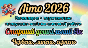 Розгорнутий календарний + перспективний план на ЛІТО 2026 старший дошкільний вік. Червень, липень, серпень.