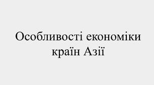 Особливості економіки країн Азії
