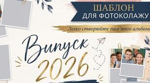 Стильний фотоколаж "Випуск 2026: Шкільне життя (Шаблон)