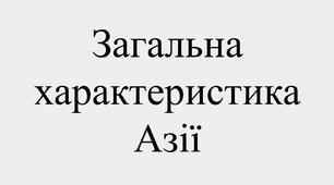 Загальна Характеристика Азії