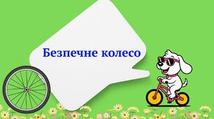 Вебквест "Календар безпеки: травень. Безпечне колесо"