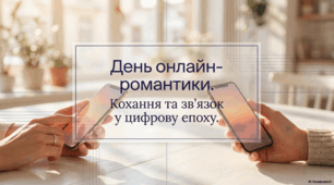 14 травня - День онлайн-романтики
