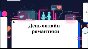 Відеоогляд "14 травня - День онлайн-романтики"