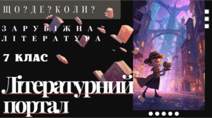 Підсумковий урок-гра з зарубіжної літератури за курс 7 класу "Літературний портал"