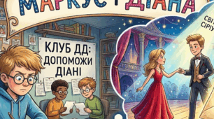 Презентація. Клаус Гаґеруп (1946 2018). «Маркус і Діана». Життєві проблеми й внутрішні комплекси тринадцятирічного Маркуса
