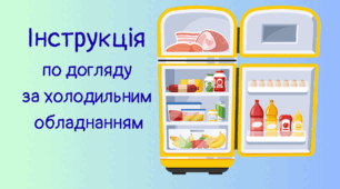 Інструкція "Догляд за холодильним обладнанням"