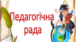 Протокол травневої педагогічної ради на кінець 2025/2026 навчального року
