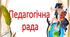 Протокол травневої педагогічної ради на кінець 2025/2026 навчального року