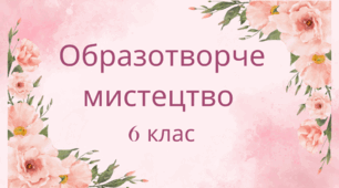 Комплексна підсумкова робота. Образотворче мистецтво 6 клас. ІІ семестр. (з групами результатів). За програмою Л.Кондратова.