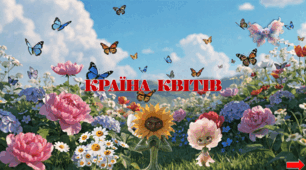 Презентація з курсу Швидкочитання на тему "Країна квітів"+ ДЗ Квест