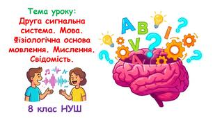 Презентація з біології: Друга сигнальна система. Мова. Фізіологічна основа мовлення. Мислення. Свідомість.8 клас НУШ.