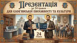Презентація до 24 травня - Дня слов’янської писемності та культури
