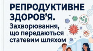 Матеріали до уроку.Репродуктивне здоров’я. Захворювання, що передаються статевим шляхом. 8 кл НУШ Відео, презентація, інфографіка
