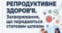 Матеріали до уроку.Репродуктивне здоров’я. Захворювання, що передаються статевим шляхом. 8 кл НУШ Відео, презентація, інфографіка